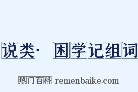 说类·困学记组词是什么意思的图片
